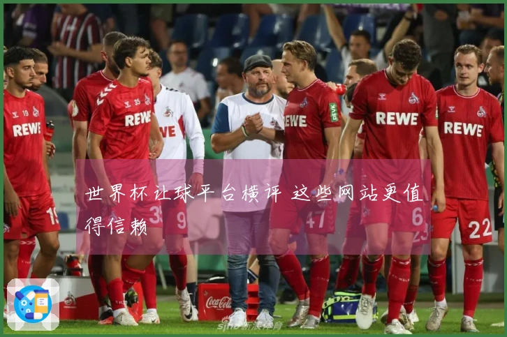 世界杯让球平台横评 这些网站更值得信赖