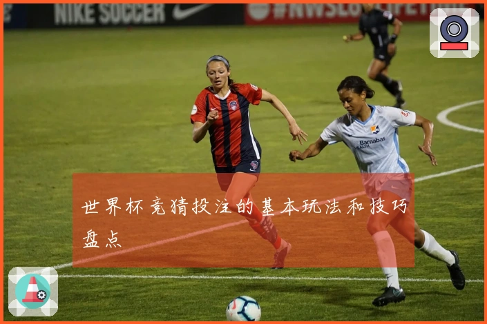 世界杯竞猜投注的基本玩法和技巧盘点