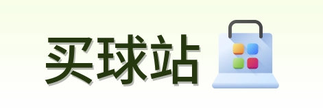 买球站 首页